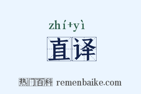 直译是什么意思的图片